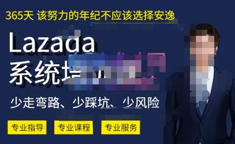 熊猫老师·2023年Lazada系统课程（跨境店+本土店），一套能解决实际问题的Lazada系统课程-南青云资源库