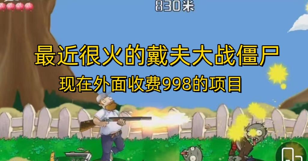 外面收费998的项目最近很火的戴夫大战僵尸，还没烂大街，现在玩定能吃肉-南青云资源库