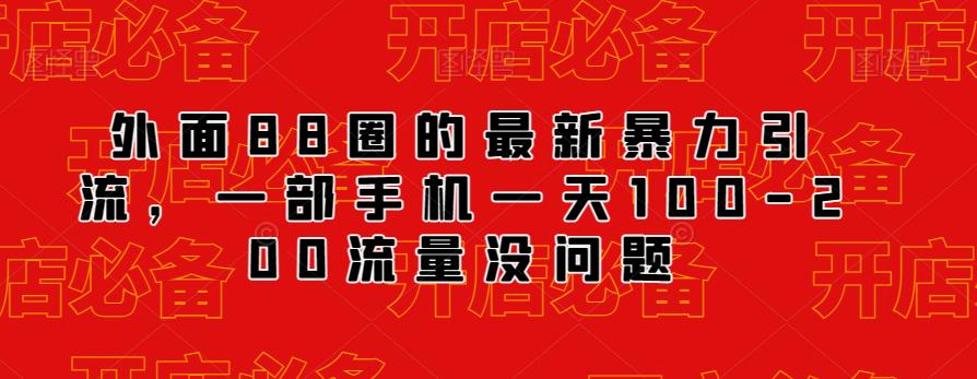 外面88圈的最新抖音暴力引流，一部手机一天100-200流量没问题-南青云资源库