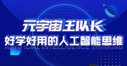 元宇宙王队长·好学好用的人工智能课，通过简单清晰的实操，理解人工智能如何科学高效的应用-南青云资源库