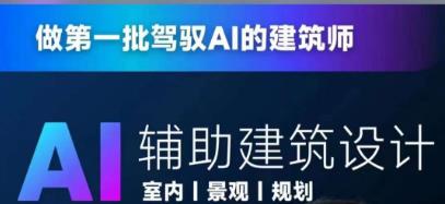 从零进阶AI人工智能辅助建筑设计，做第一批驾驭AI的建筑师-南青云资源库