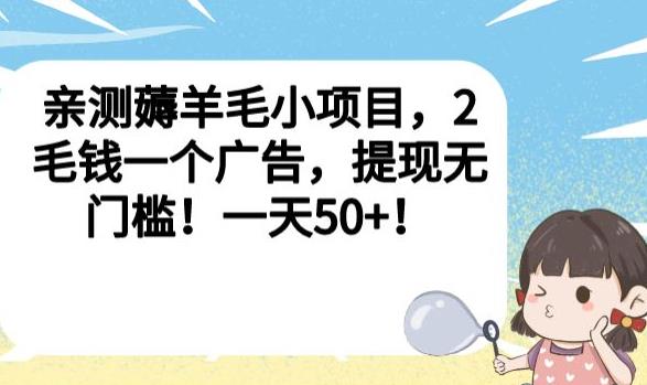 亲测薅羊毛小项目，2毛钱一个广告，提现无门槛！一天50+【揭秘】-南青云资源库