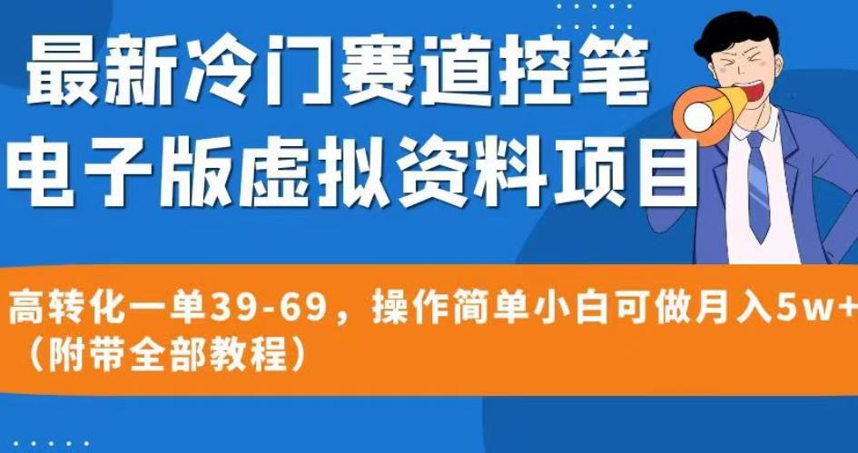 最新冷门赛道控笔电子版虚拟资料，高转化一单39-69，操作简单小白可做月入5w+（附带全部教程）【揭秘】-南青云资源库
