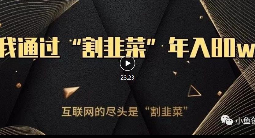 知识付费才是最好的项目，教你如何通过知识付费月入5万【揭秘】-南青云资源库