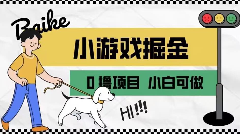 如何通过小游戏掘金月入一万+【附引流，养机教程】【揭秘】-南青云资源库