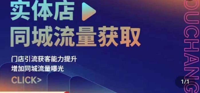 实体店同城流量获取（账号+视频+直播+团购设计实操）门店引流获客能力提升，增加同城流量曝光-南青云资源库
