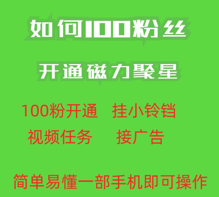 最新外面收费398的快手100粉开通磁力聚星方法操作简单秒开-南青云资源库