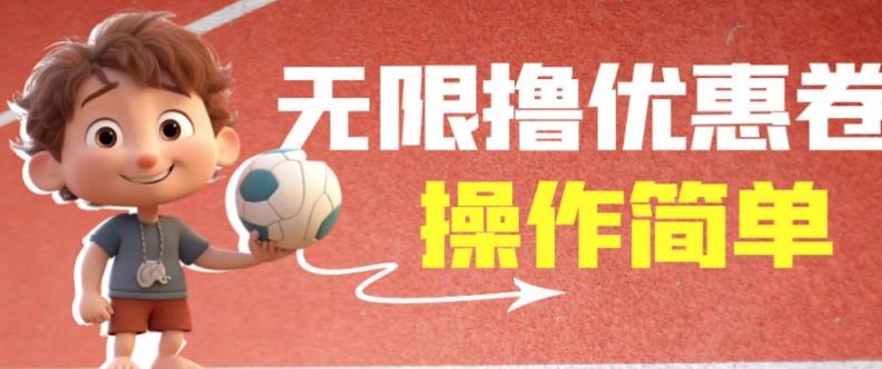 外面收费688门槛无限撸饿了么21-20优惠卷+50-20电影优惠卷，教程操作简单一学就会【详细视频】-南青云资源库