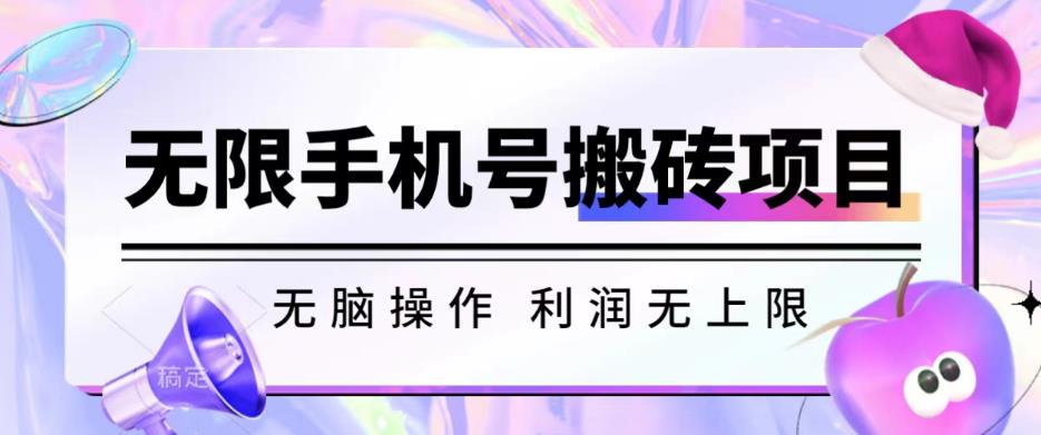 无脑搬砖项目-无限接码撸红包收益无上限【揭秘】-南青云资源库