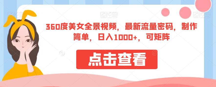 360度美女全景视频，最新流量密码，制作简单，日入1000+，可矩阵【揭秘】-南青云资源库