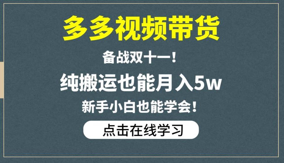 多多视频带货，备战双十一，纯搬运也能月入5w，新手小白也能学会-南青云资源库