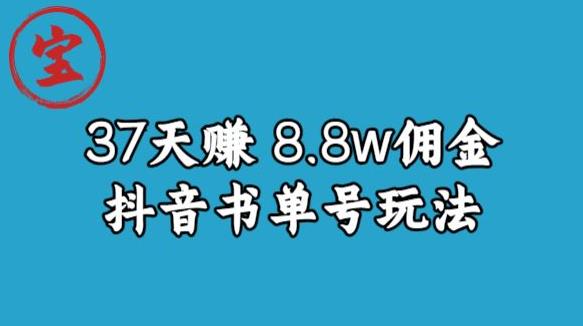 宝哥0-1抖音中医图文矩阵带货保姆级教程，37天8万8佣金【揭秘】-南青云资源库