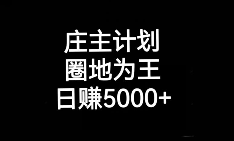 庄主计划课程，内含暴力起号教程，暴力引流精准客户，日引上百个客户不难【揭秘】-南青云资源库