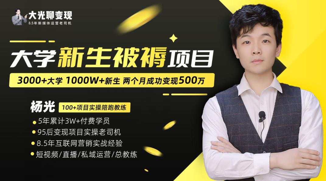 大学新生被褥蓝海项目：两个月变现500万，从0~1项目陪跑训练营-南青云资源库