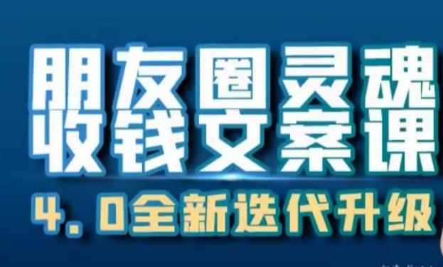 朋友圈灵魂收钱文案课，打造自己24小时收钱的ATM机朋友圈-南青云资源库