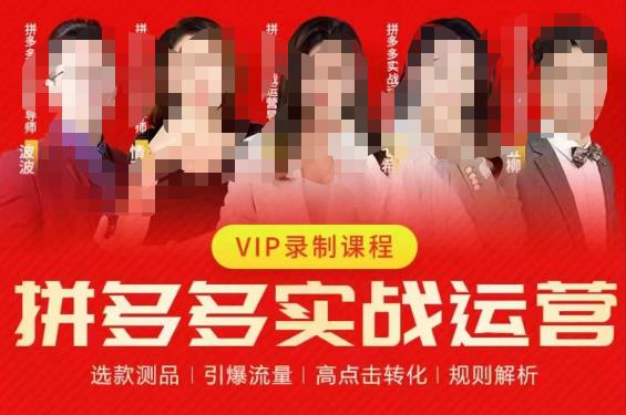 2023推易拼多多实战运营，选款测品、引爆流量、高点击转化、规则解析-南青云资源库