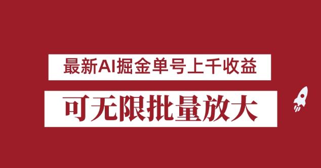 外面收费3w的8月最新AI掘金项目，单日收益可上千，批量起号无限放大【揭秘】-南青云资源库