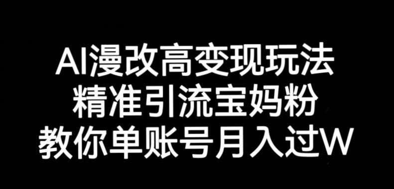 AI漫改头像高级玩法，精准引流宝妈粉，高变现打发单号月入过万【揭秘】-南青云资源库