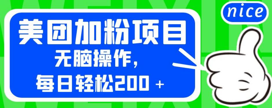 外面卖980的美团加粉项目，无脑操作，每日轻松200＋【揭秘】-南青云资源库
