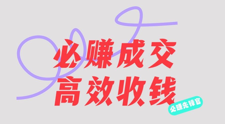 刘荧鑫：必赚先锋官搞钱计划，不听课学习，只圈人收钱！-南青云资源库