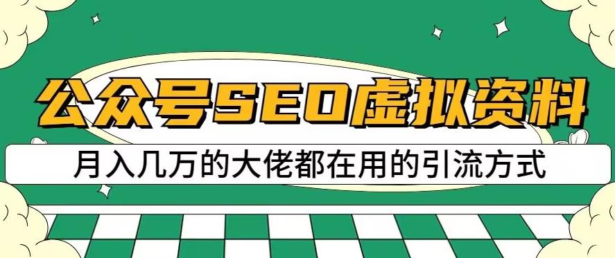 公众号SEO虚拟资料，操作简单，日入500+，可批量操作【揭秘】-南青云资源库