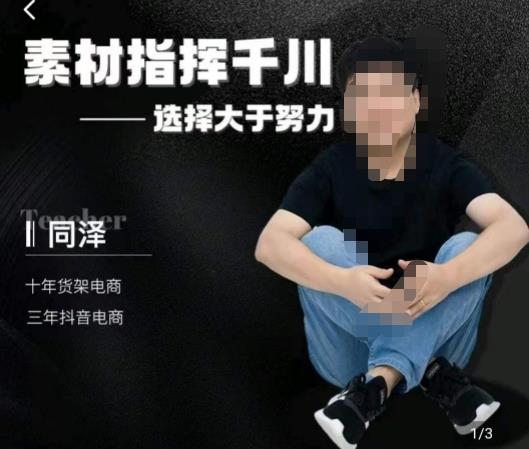 同泽素材指挥千川，千川硬广素材课效果广告创作同泽抖音直播单品打爆日不落-南青云资源库
