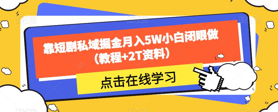 靠短剧私域掘金月入5W小白闭眼做（教程+2T资料）-南青云资源库