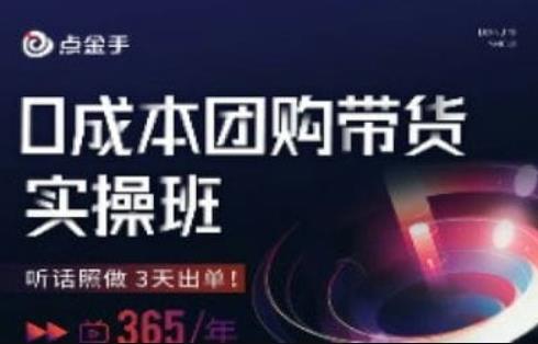点金手0成本团购带货实操班，听话照做3天出单-南青云资源库