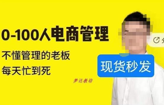猫课蒋辉0-100人电商管理，不懂管理的老板，每天忙到死-南青云资源库