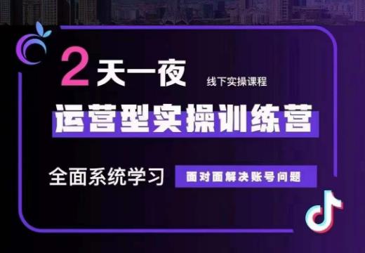 某传媒主播训练营32期，全面系统学习运营型实操，从底层逻辑到实操方法到千川投放等-南青云资源库