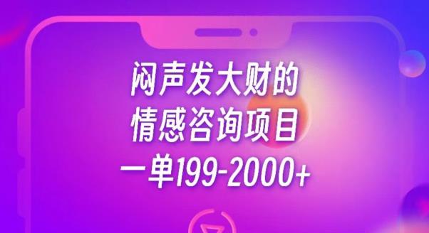 闷声发大财的情感咨询项目，一单199-2000+【揭秘】-南青云资源库