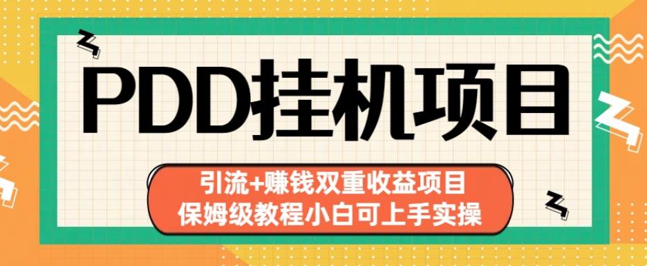 拼多多挂机项目引流+赚钱双重收益项目(保姆级教程小白可上手实操)【揭秘】-南青云资源库
