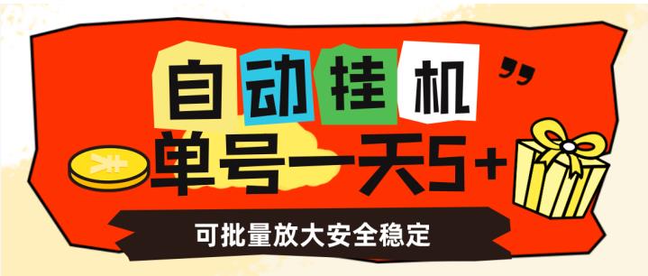 自动挂机，单号一天5+，可批量放大安全稳定【揭秘】-南青云资源库