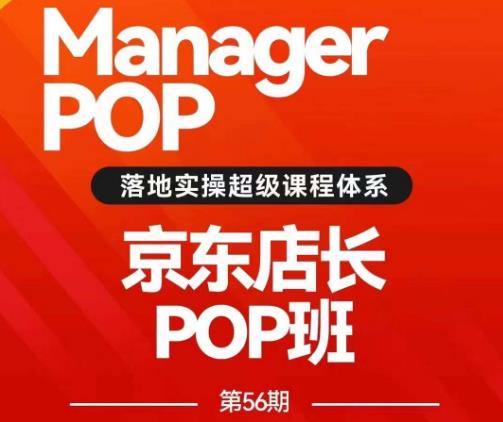 搜索书生POP店长私家班培训录播课56期7月课，京东搜推与爆款打造技巧，站内外广告高ROI投放打法-南青云资源库