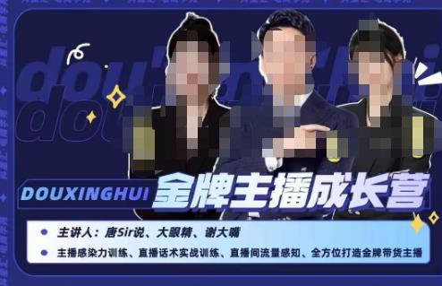 唐sir抖星汇·金牌主播成长营，全方位打造金牌带货主播，助力更多主播抓住带货的风口与红利-南青云资源库
