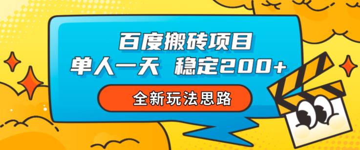 百度搬砖项目，单人一天稳定200+，全新玩法思路【揭秘】-南青云资源库