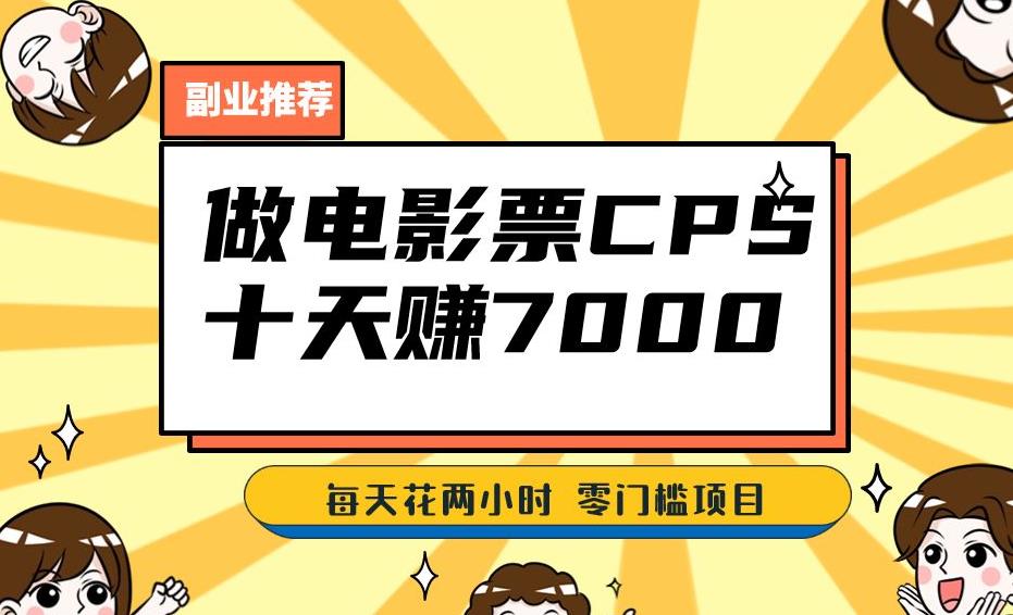靠电影票，十天赚七千，每天两小时轻松1000+。零门槛、零投入！【揭秘】-南青云资源库