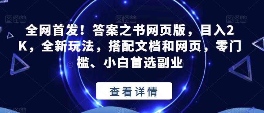 全网首发！答案之书网页版，目入2K，全新玩法，搭配文档和网页，零门槛、小白首选副业【揭秘】-南青云资源库