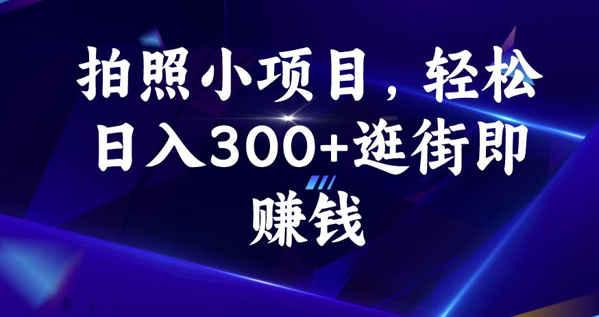 拍照小项目，轻松日入300+逛街即赚钱【揭秘】-南青云资源库