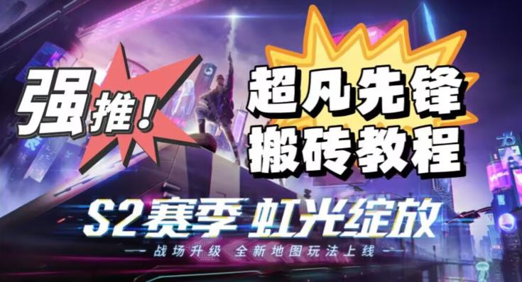 外面卖2980的网易超凡先锋自动挂机教程，超凡先锋三种赚钱玩法搭配可日入500+【教程+脚本】-南青云资源库