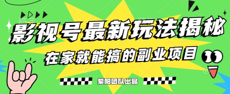 月变现6000+，影视号最新玩法，0粉就能直接实操【揭秘】-南青云资源库