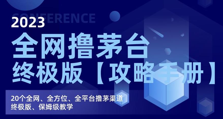 2023全网撸茅台终极版【攻略手册】，20个全网、全方位、全平台撸茅渠道终极版、保姆级教学-南青云资源库