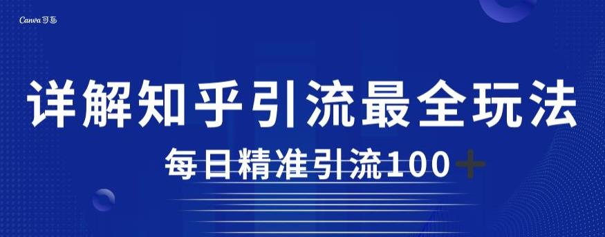 详解知乎引流最全玩法，每日精准引流100+【揭秘】-南青云资源库