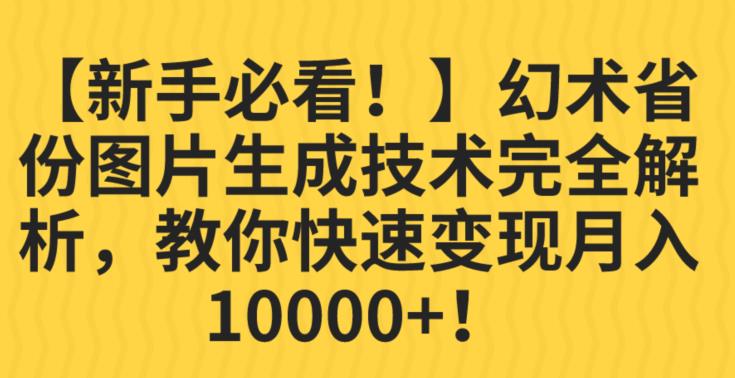 【新手必看！】幻术省份图片生成技术完全解析，教你快速变现并轻松月入10000+【揭秘】-南青云资源库