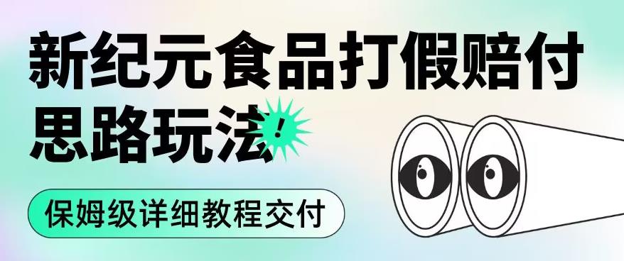 职业打假赔付食品新纪元思路玩法（保姆级详细教程交付）【揭秘】-南青云资源库