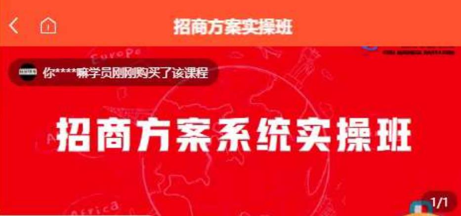【一度招商】招商方案系统实操班 价值1980元-南青云资源库