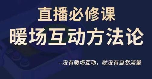 陈幸讲直播·直播必修课暖场互动方法论，没有暖场互动，就没有自然流量-南青云资源库