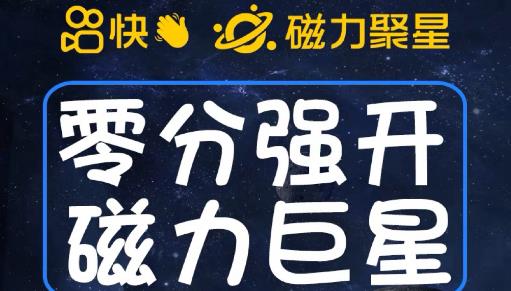 最新外面收费398的快手磁力聚星开通方法，操作简单秒开-南青云资源库