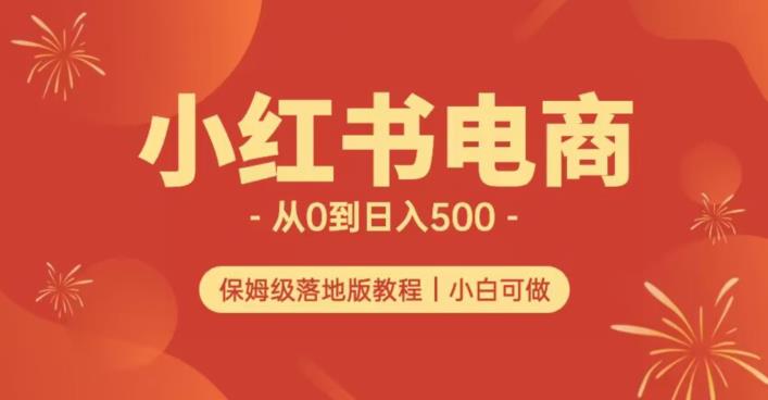 小红书无货源实测从0到日入500+长期项目可多店【揭秘】-南青云资源库