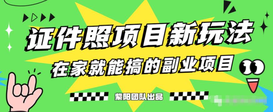 能月人万的蓝海高需求，证件照发型项目全程实操教学【揭秘】-南青云资源库